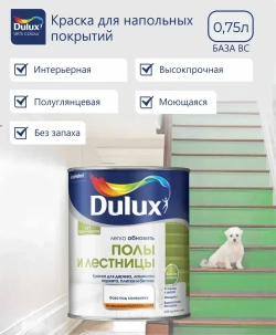 Краска для пола и лестниц на водной основе Dulux Полы и лестницы полуглянцевая база BC прозрачная 0,75 л