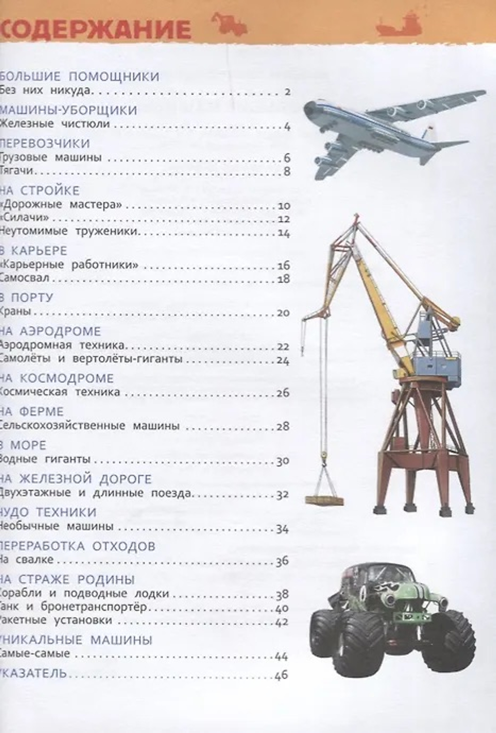 Большие машины (Энциклопедия для детского сада), изд.: Росмэн, авт.: Клюшник Л. В., серия.: Энциклопедия для детского сада