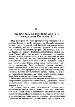 Н.И. Новиков и его время | В. Боголюбов