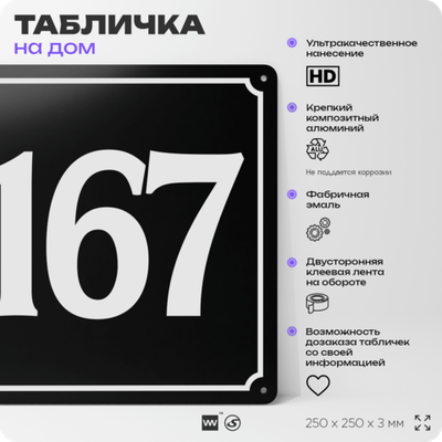 Адресная табличка с номером дома 167, на фасад и забор, черная, 25х25 см, Айдентика Технолоджи