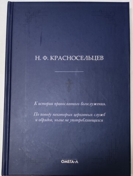 К истории православного богослужения. По поводу некоторых церковных служб и обрядов, ныне не употреб