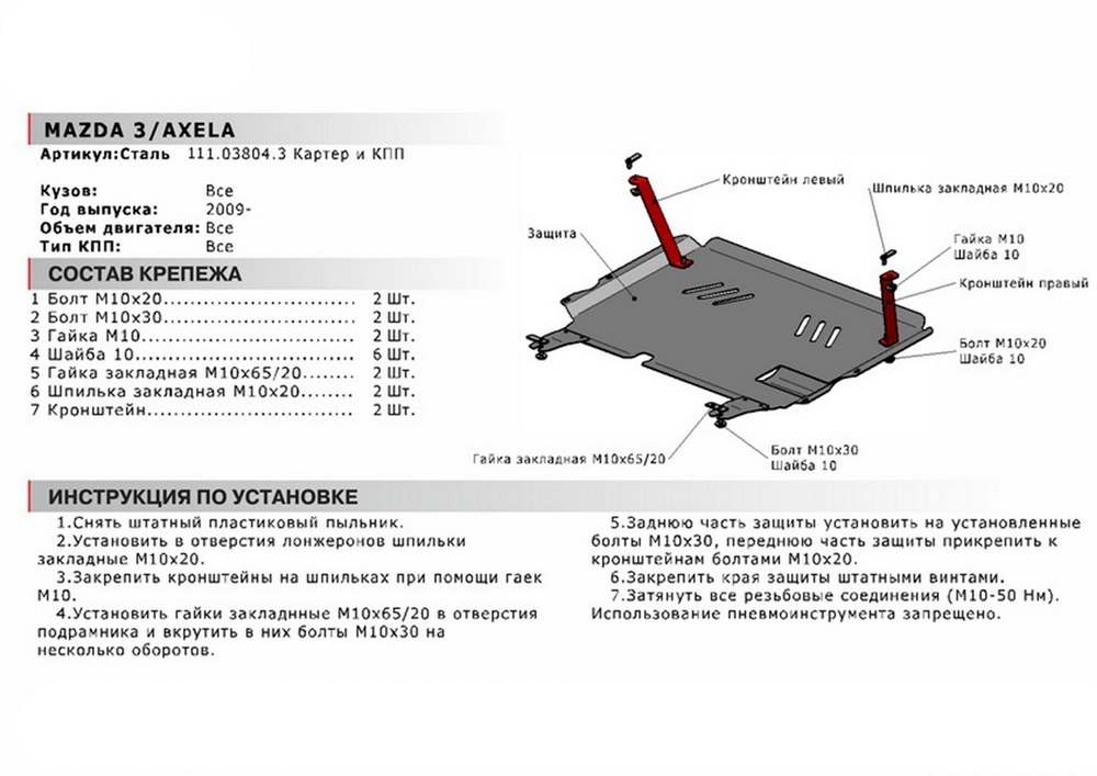 Защита картера и КПП АвтоБроня для Mazda 3 BL (V - 1.6; 2.0) 2009-2013/Mazda Axela II (V - 2.0) 2009-2013, сталь 1.8 мм, с крепежом, 111.03804.3