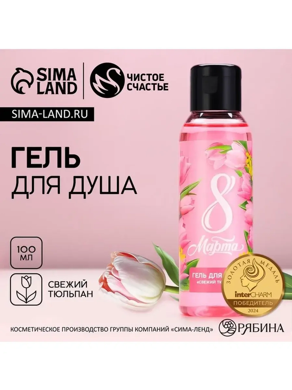 Гель для душа «С 8 Марта!», 100 мл, аромат свежего тюльпана,