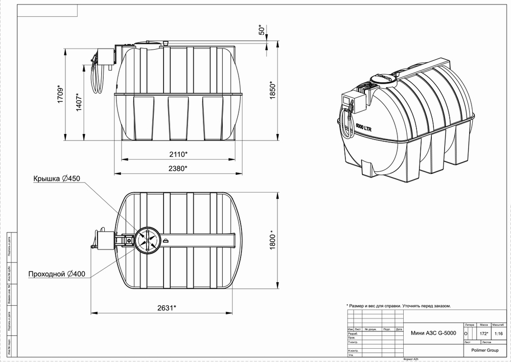 Мини АЗС Cube G 5000 комплектация: топливозаправочная колонка Cube 56/33, бак 5000л, крепеж и соединия Полимер-Групп PIUSI 5000 л. горизонтальная (2631x1800x1850см;) - арт.559154
