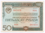 Облигация 50 рублей 1982 год. Серия № 287472. VF