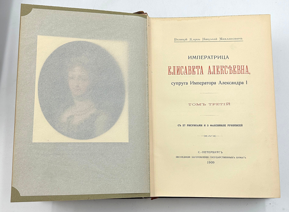 Вел. Кн. Николай Михайлович Императрица Елисавета Алексеевна, супруга импер Александра I. В 3 т.1908