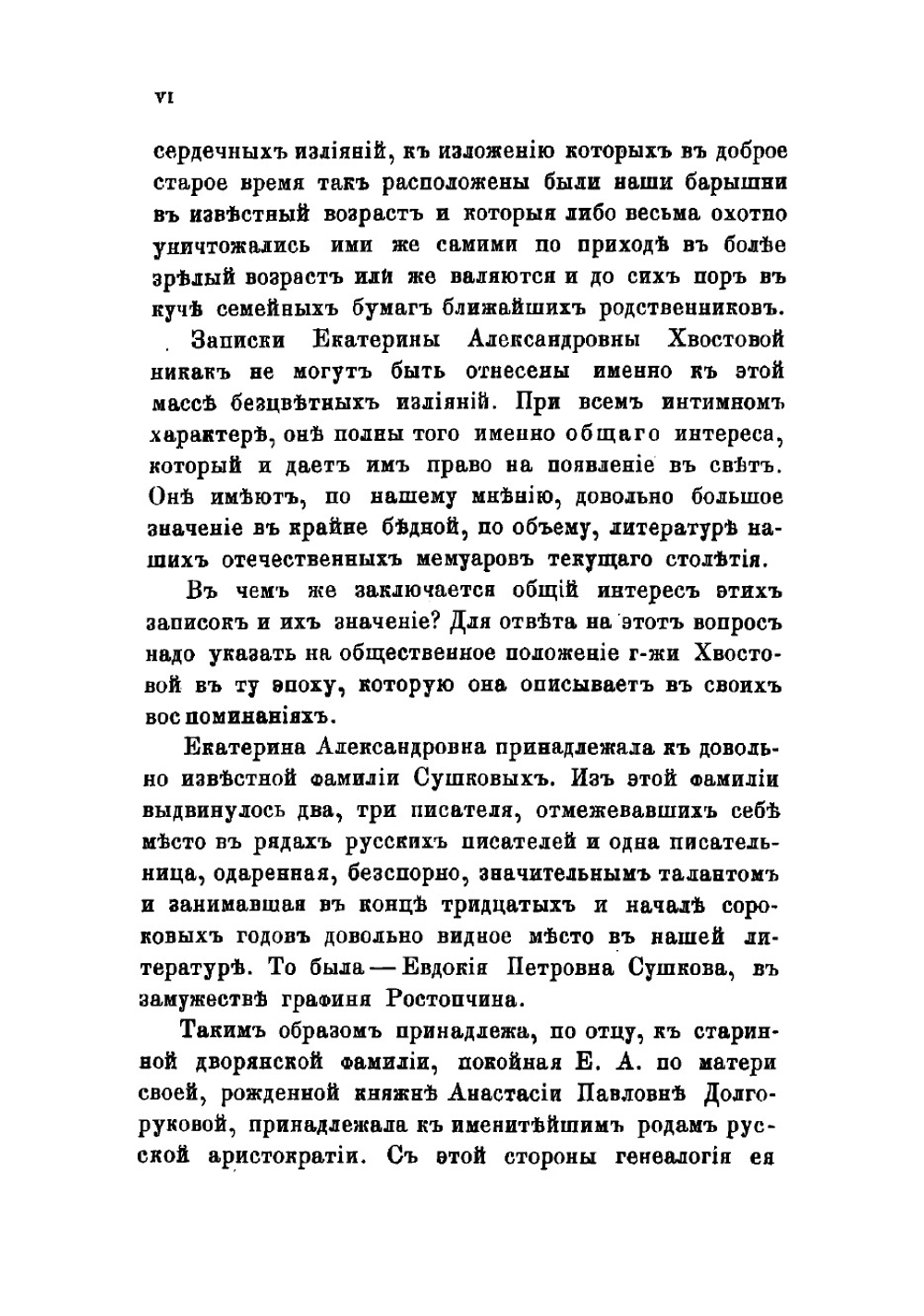 Записки Екатерины Александровны Хвостовой, рожденной Сушковой 1812-1841 | Сушкова Екатерина Александровна