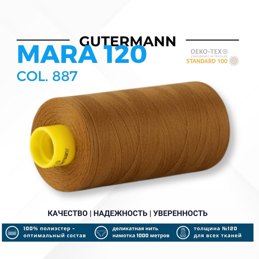 Нитка Gutermann Mara 120 (1000 метров), 1 кат., универсальная | 887 бежево-горчичный