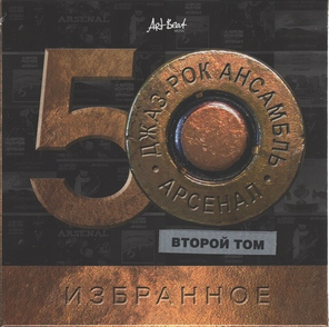 Алексей Козлов &amp; ансамбль Арсенал / Избранное. 50 лет (Vol.2)(5CD)