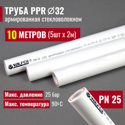 VALFEX Ø-32х5,4 (PN 25), труба полипропиленовая армированная (стекловолокно), набор 10 м / 5 шт по 2 м