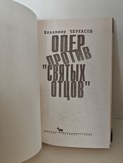 Опер против святых отцов