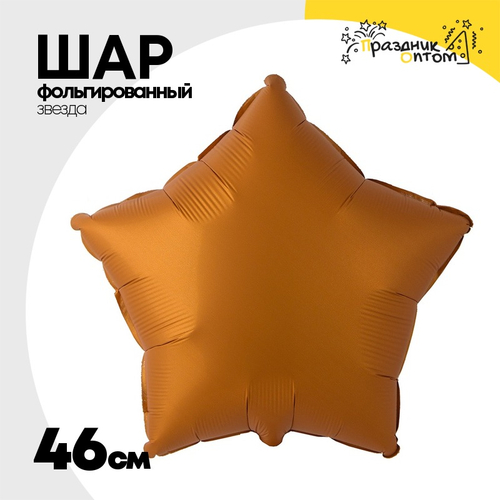 Шар фольгированный Звезда 46 см (Оранжевый)