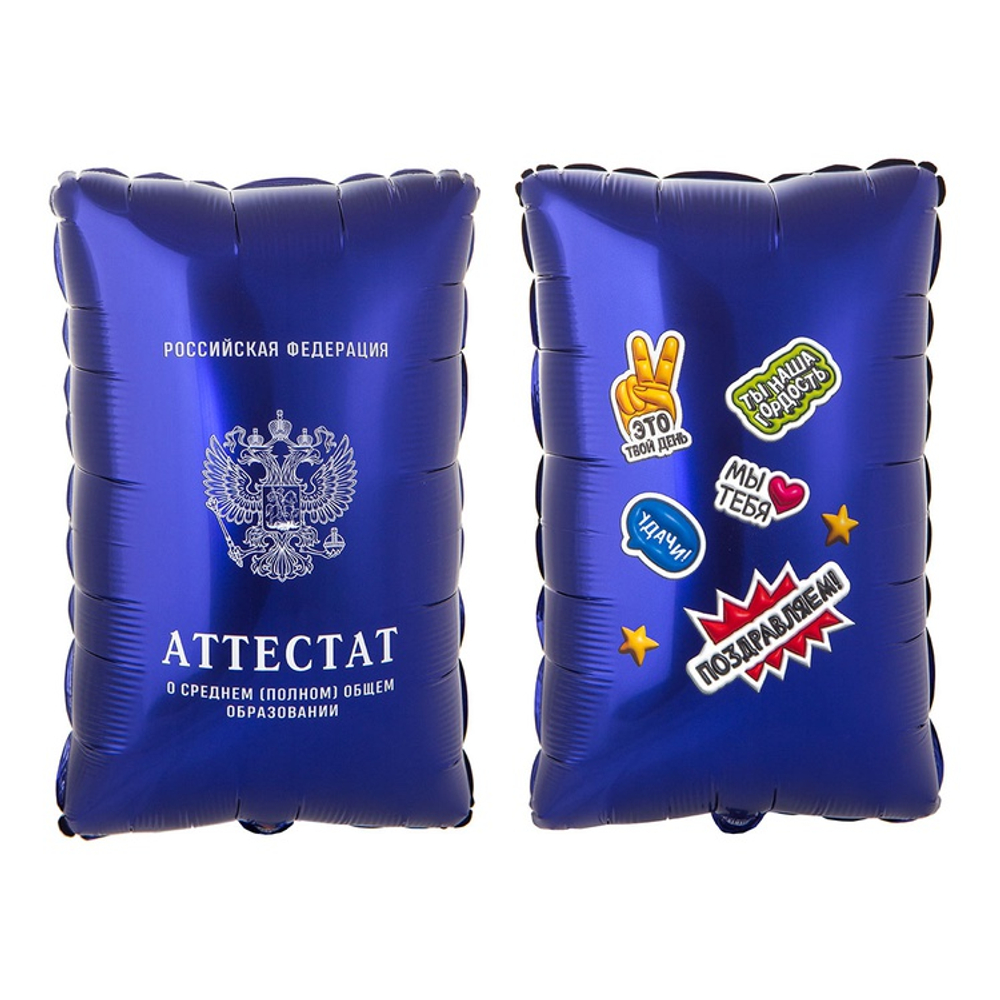 Шар фигура Аттестат синий 53см