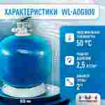 Песочный фильтр WL-ADG800 для бассейна до 200 м³, до 260 кг песка, до 25000 л/ч