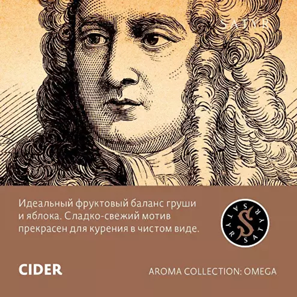 Сатир 100гр. CIDER (Сидр) (М)