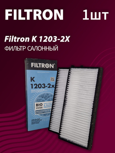 Фильтр салонный Filtron K1203-2X