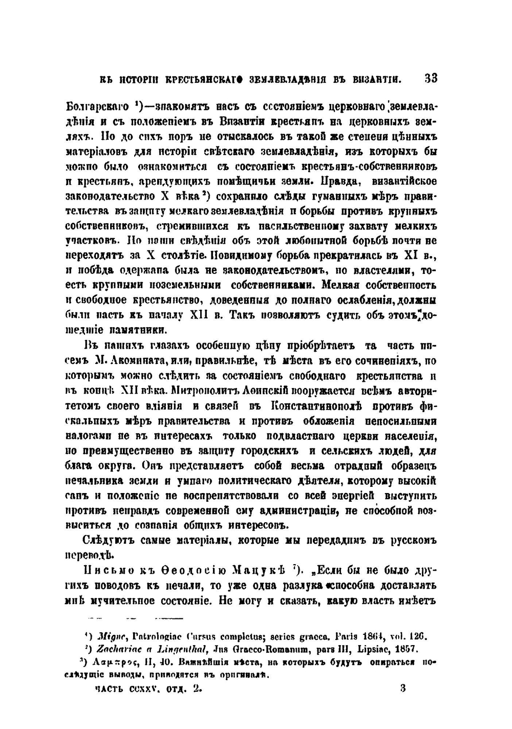К истории крестьянского землевладения в Византии | Ф. И. Успенский