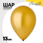 Шар латексный Перламутр 13 см (Золотой)