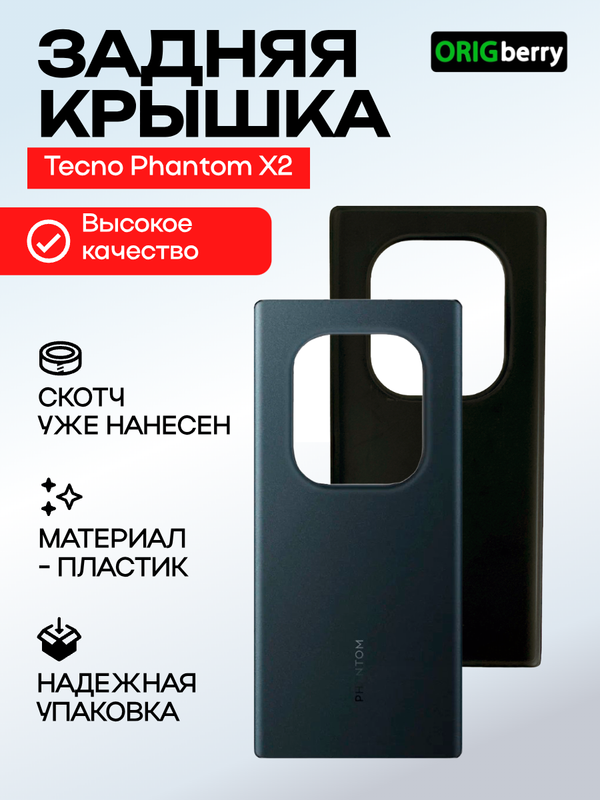 Задняя крышка для Tecno Phantom X2 черная (Black) без стекла камеры