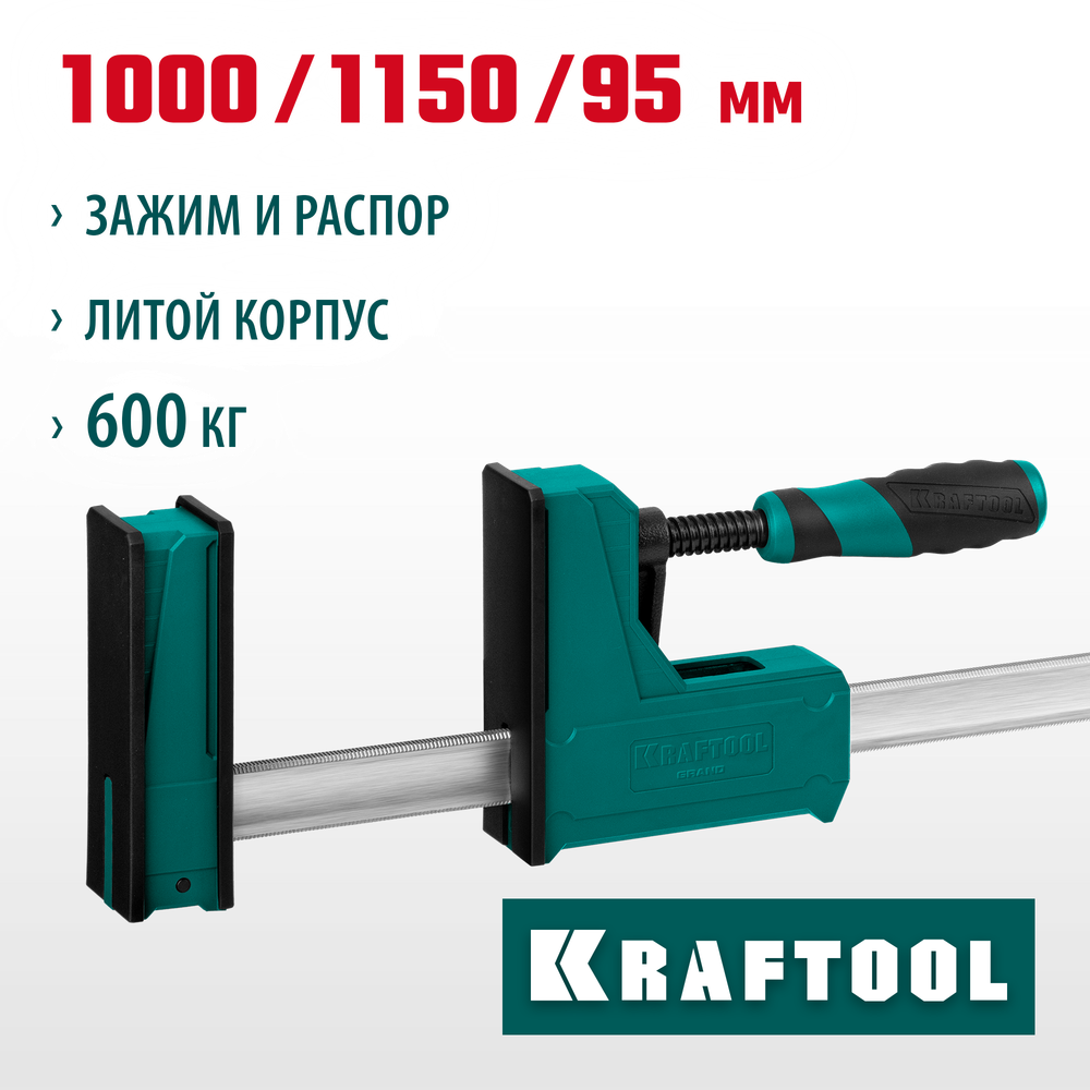 KRAFTOOL Grand-1000/1150, 1000/1150 мм, сжатие/распор, 600 кгс, глубина зажима 95 мм, корпусная струбцина (32240-100)