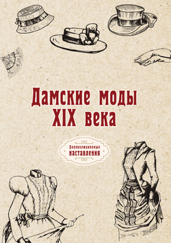 Дамские моды XIX века | автора Нет