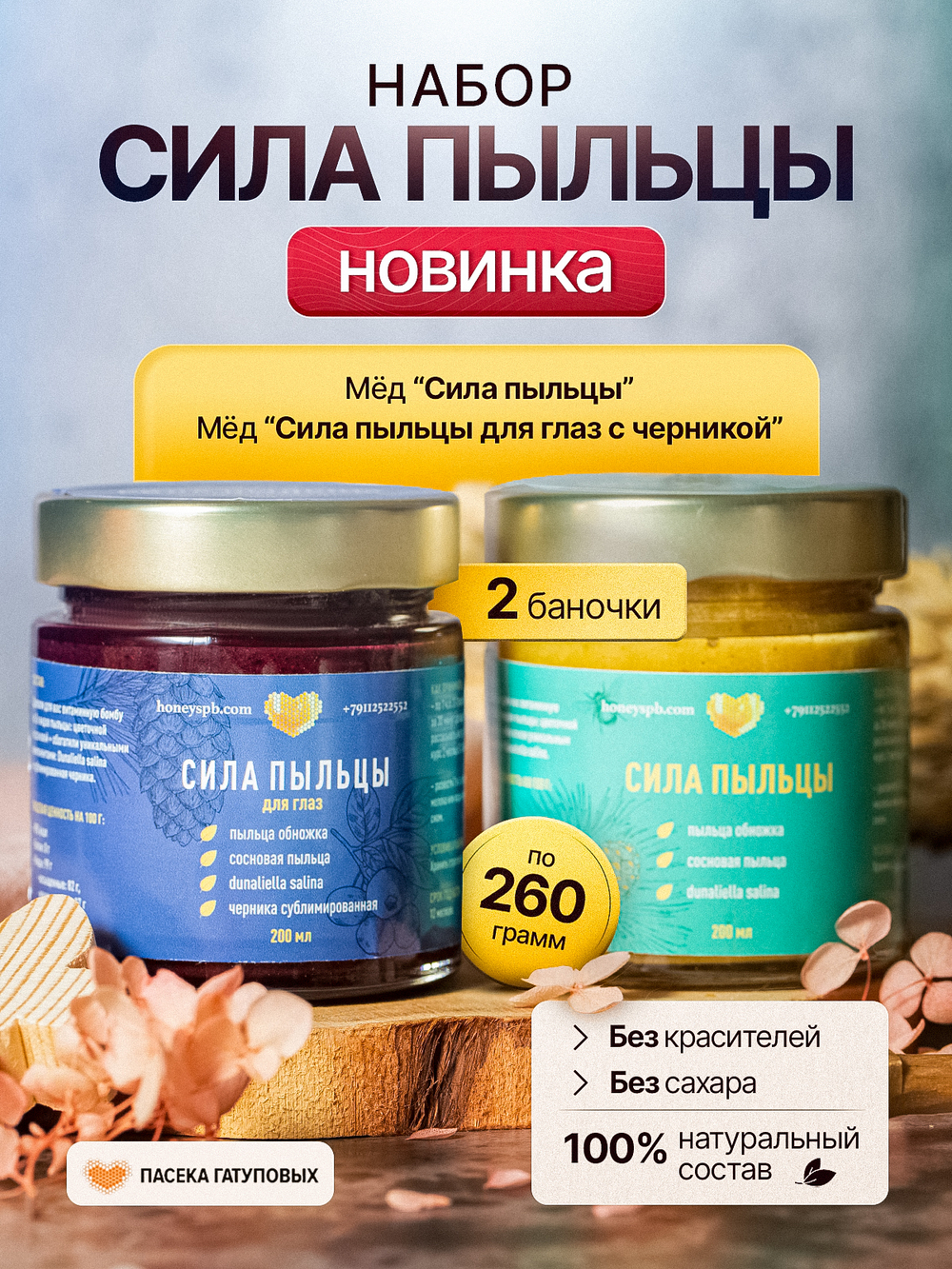 Набор Сила Пыльцы