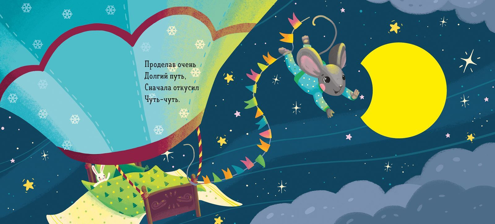Зимняя сказка. Мышонок и луна