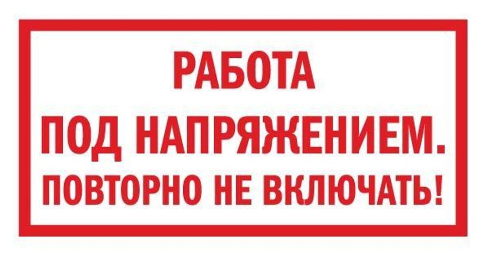 Знак на плёнке &quot;Работа под напряжением. Повторно не включать!&quot;