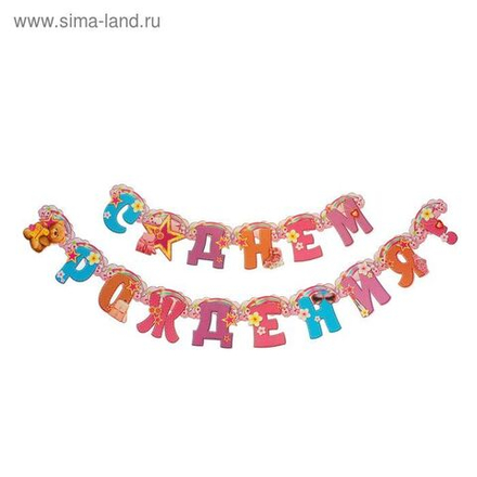 Гирлянда для девочки СДР 220см.