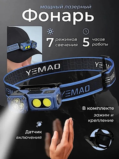 Фонарь налобный Yemao YM-T615 500лм (5Вт) 150м ( XTE, 7 режимов, Аккумул.встроен ) Магнит -