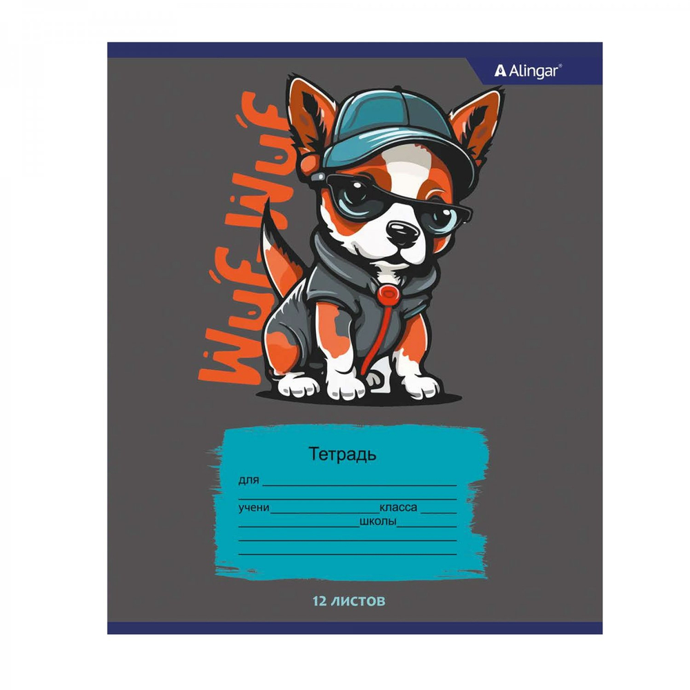 Тетрадь 12л., клетка, Alingar, скрепка, блок офсет, 100% белизна, мелованный картон (стандарт), "Wuf. Dogs"