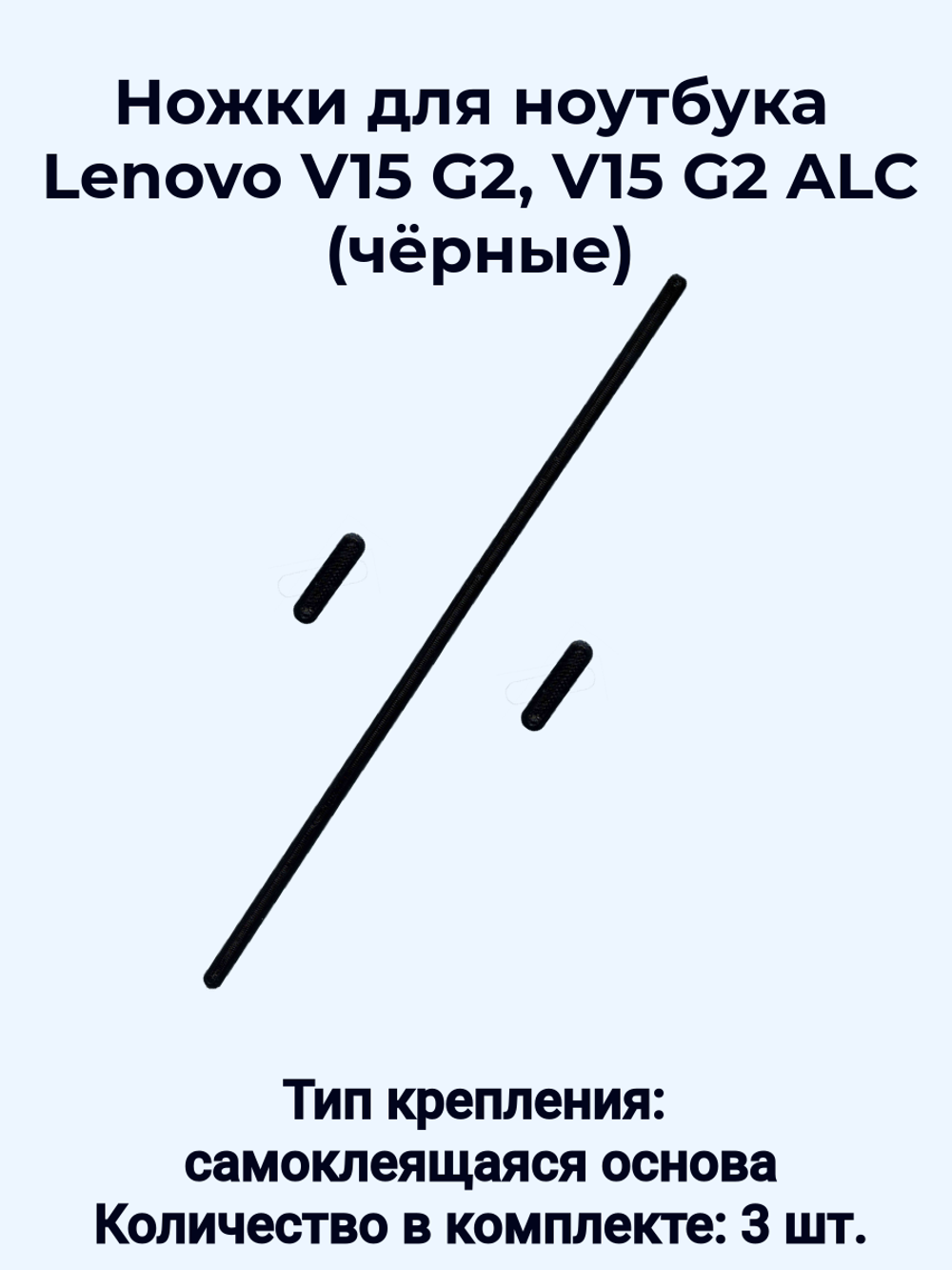 Ножки для ноутбука Lenovo V15 G2, V15 G2 ALC (чёрные)