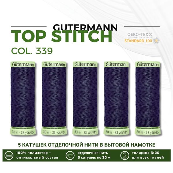Нитки отделочные Gutermann Top Stitch 30 (30 метров), 5 кат. | 339 т.чернильно-синий