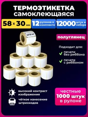 Термоэтикетка 58х30,12 рулонов,12000 штук в наборе.