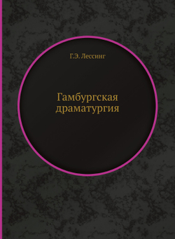 Гамбургская драматургия | Г.Э. Лессинг