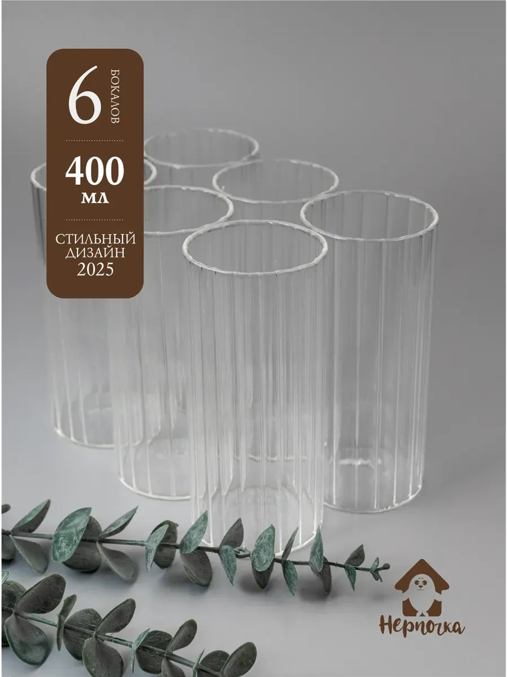 Набор рифленых стаканов, 400 мл. 6 шт.
