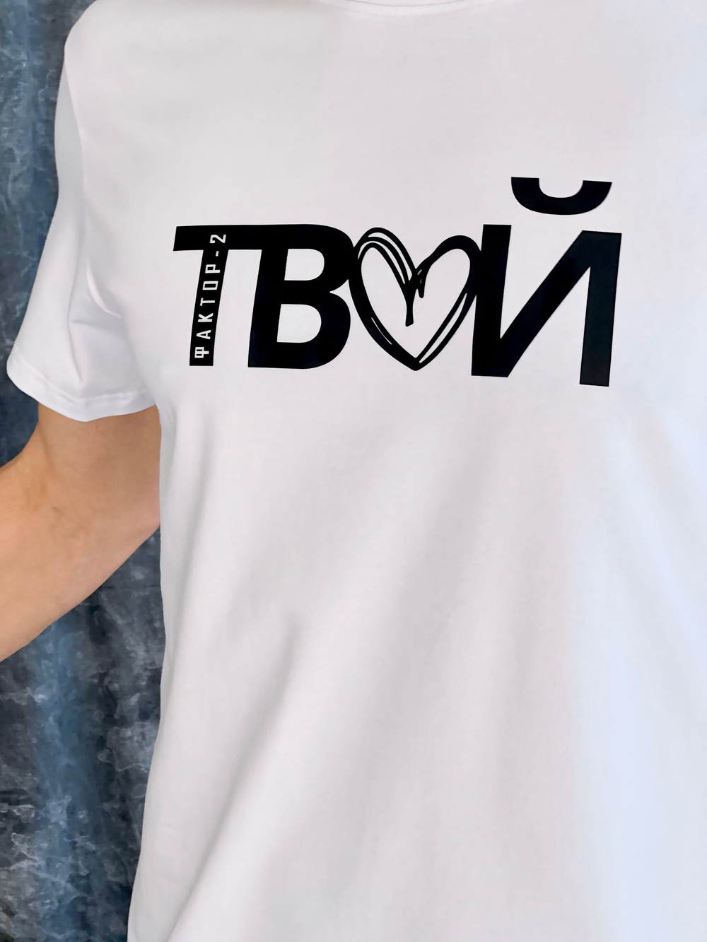 Футболка ТВОЙ Футболка ТВОЙ