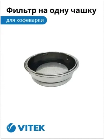 Фильтр в сборе на 1 чашку Кофеварка Vitek VT-1514/1517/1520/1526/8489   2051377