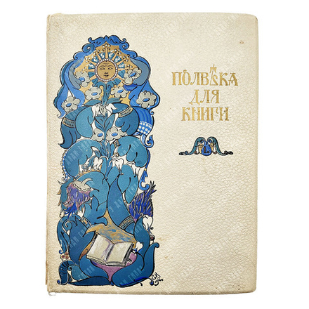 Полвека для книги. 1866-1916 : литературно-художественный сборник, 1916.