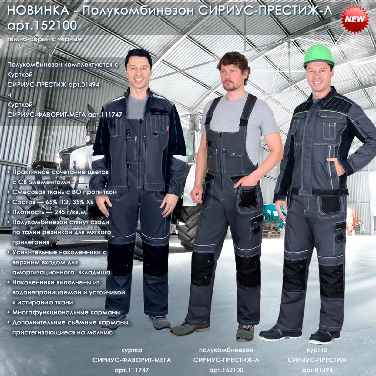 Полукомбинезон СИРИУС-ПРЕСТИЖ-Л