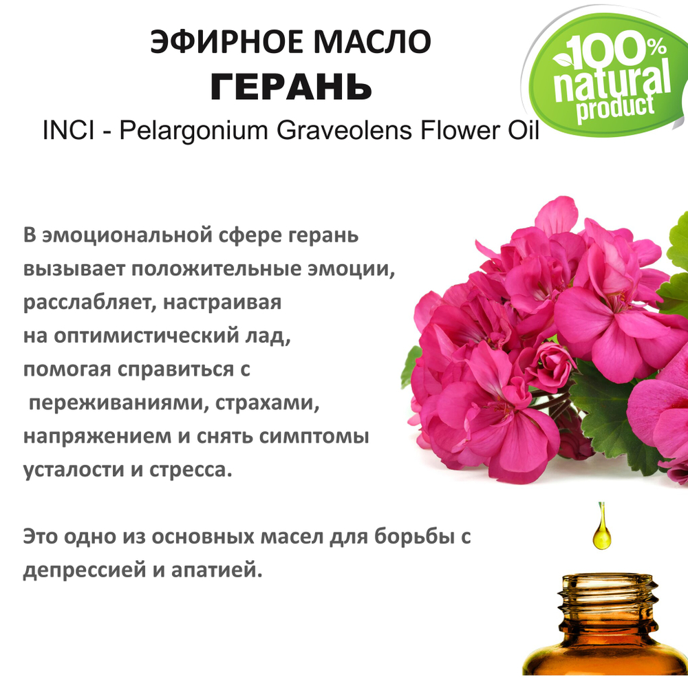 Эфирное масло герани / Pelargonium Graveolens Flower Oil