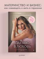 Одеваю в любовь. История мамы в декрете, которая создала себя и успешный бизнес