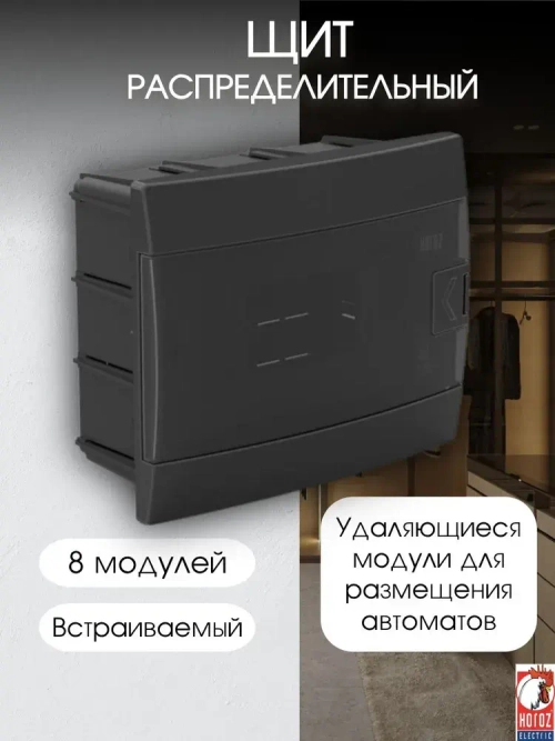 Horoz Electric ЩРВ 8 модулей встраиваемый электрощит для автоматических выключателей, черная коробка предохранителей 600-001-801