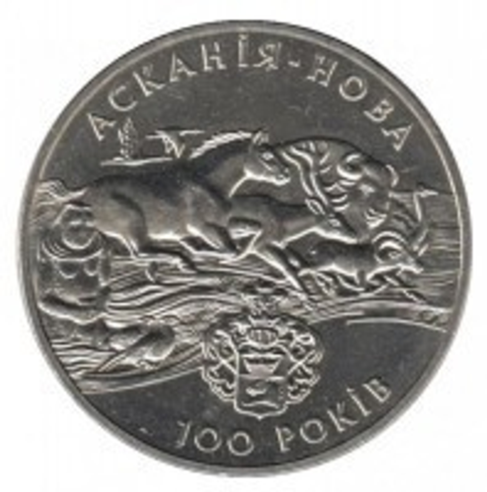 2 гривны "Заповедник Аскания-Нова" 1998 год