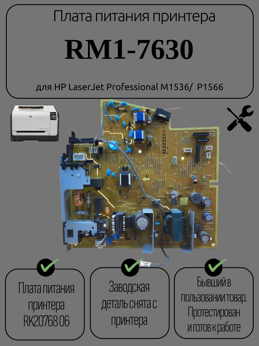 Плата питания RM1-7630 для HP LaserJet Professional M1536/ P1566