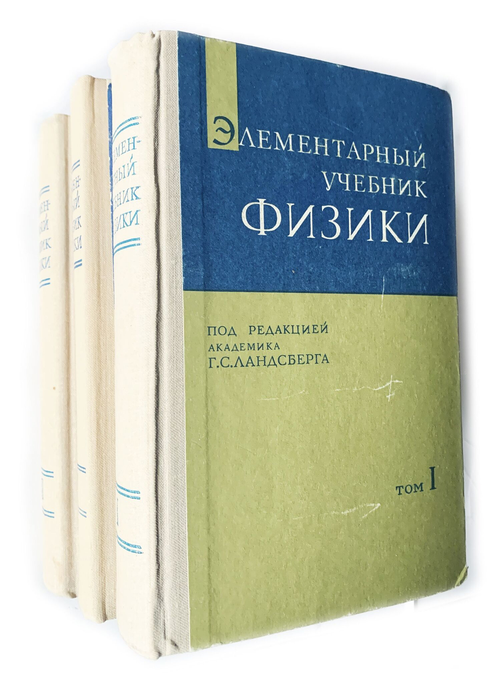 Элементарный учебник физики. В 3-х томах