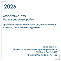 Комплект документов по пожарной безопасности в электронном виде 2026 для автосервиса (без покрасочных работ)