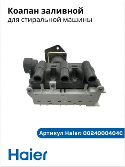 клапан подачи воды 0024000404C Haier
