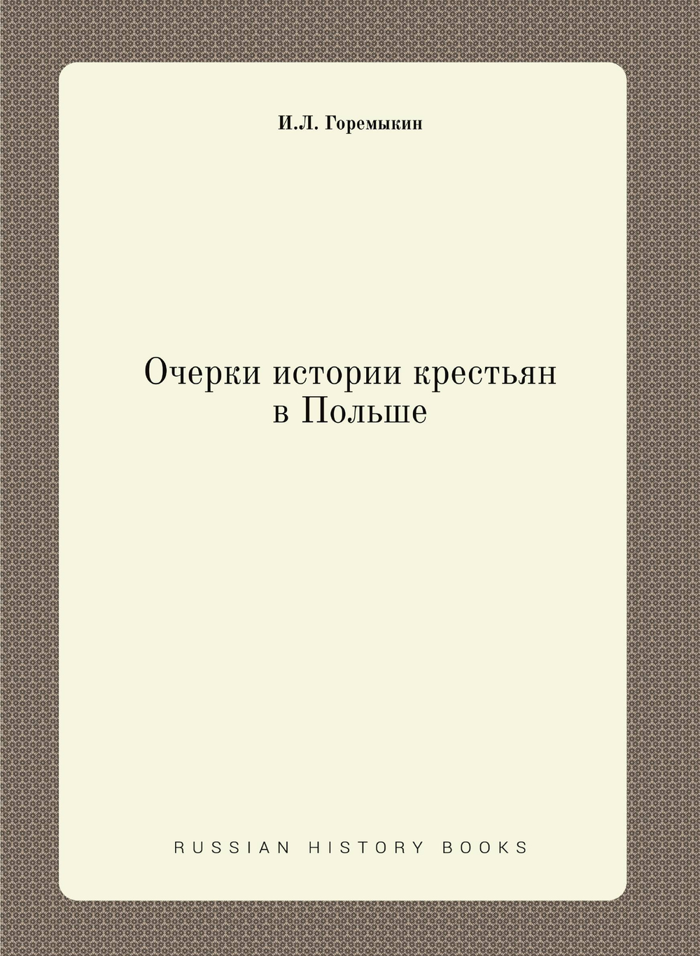 Очерки истории крестьян в Польше | И.Л. Горемыкин