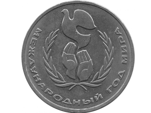 1 рубль 1986 года Международный год мира XF-AU